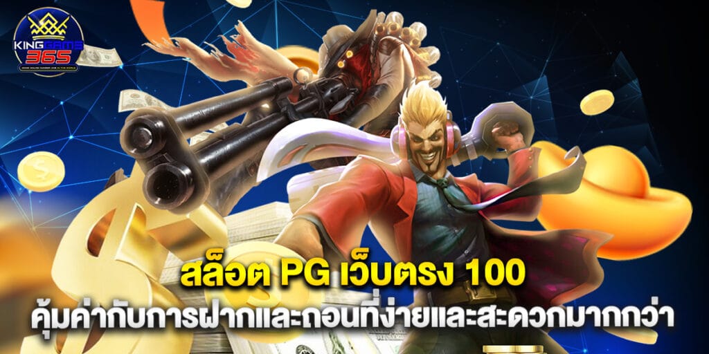 สล็อต PG เว็บตรง 100 คุ้มค่ากับการฝากและถอนที่ง่ายและสะดวกมากกว่า 1 สล็อต PG เว็บตรง 100 คุ้มค่ากับการฝากและถอนที่ง่ายและสะดวกมากกว่า