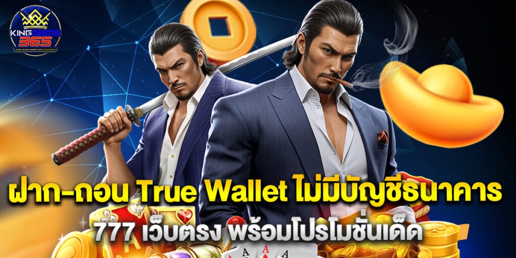 ฝาก-ถอน True Wallet ไม่มีบัญชีธนาคาร 777 เว็บตรง พร้อมโปรโมชั่นเด็ด 1 ฝาก-ถอน True Wallet ไม่มีบัญชีธนาคาร 777 เว็บตรง พร้อมโปรโมชั่นเด็ด