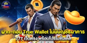 ฝาก-ถอน True Wallet ไม่มีบัญชีธนาคาร 777 เว็บตรง พร้อมโปรโมชั่นเด็ด
