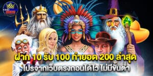 ฝาก 10 รับ 100 ทำยอด 200 ล่าสุด โปรจากเว็บตรงถอนได้ไว ไม่มีขั้นต่ำ