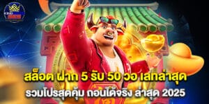 สล็อต ฝาก 5 รับ 50 วอ เลทล่าสุด รวมโปรสุดคุ้ม ถอนได้จริง ล่าสุด 2025