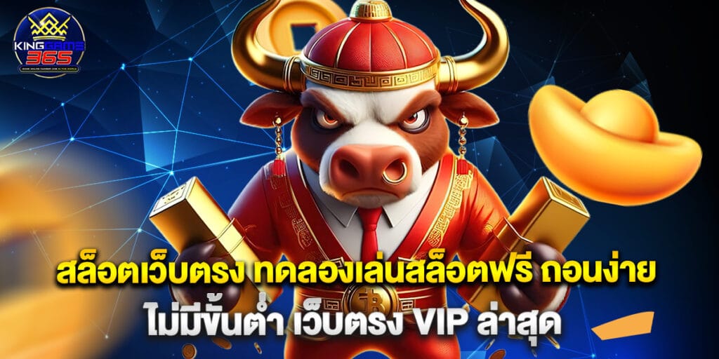 สล็อตเว็บตรง ทดลองเล่นสล็อตฟรี ถอนง่าย ไม่มีขั้นต่ำ เว็บตรง VIP ล่าสุด
