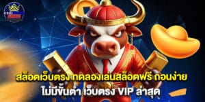 สล็อตเว็บตรง ทดลองเล่นสล็อตฟรี ถอนง่าย ไม่มีขั้นต่ำ เว็บตรง VIP ล่าสุด