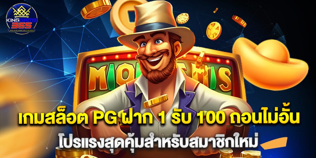 เกมสล็อต PG ฝาก 1 รับ 100 ถอนไม่อั้น โปรแรงสุดคุ้มสำหรับสมาชิกใหม่ 1 10.เกมสล็อต PG ฝาก 1 รับ 100 ถอนไม่อั้น โปรแรงสุดคุ้มสำหรับสมาชิกใหม่