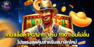 10.เกมสล็อต PG ฝาก 1 รับ 100 ถอนไม่อั้น โปรแรงสุดคุ้มสำหรับสมาชิกใหม่