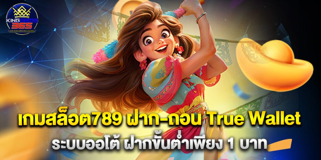 เกมสล็อต789 ฝาก-ถอน True Wallet ระบบออโต้ ฝากขั้นต่ำเพียง 1 บาท