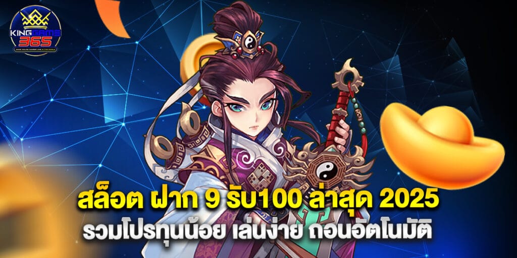 สล็อต ฝาก 9 รับ100 ล่าสุด 2025 รวมโปรทุนน้อย เล่นง่าย ถอนอัตโนมัติ 1 สล็อต ฝาก 9 รับ100 ล่าสุด 2025 รวมโปรทุนน้อย เล่นง่าย ถอนอัตโนมัติ