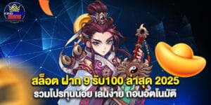 สล็อต ฝาก 9 รับ100 ล่าสุด 2025 รวมโปรทุนน้อย เล่นง่าย ถอนอัตโนมัติ