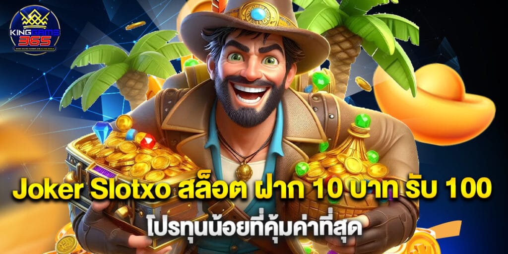 Joker Slotxo สล็อต ฝาก 10 บาท รับ 100 โปรทุนน้อยที่คุ้มค่าที่สุด 1 Joker Slotxo สล็อต ฝาก 10 บาท รับ 100 โปรทุนน้อยที่คุ้มค่าที่สุด