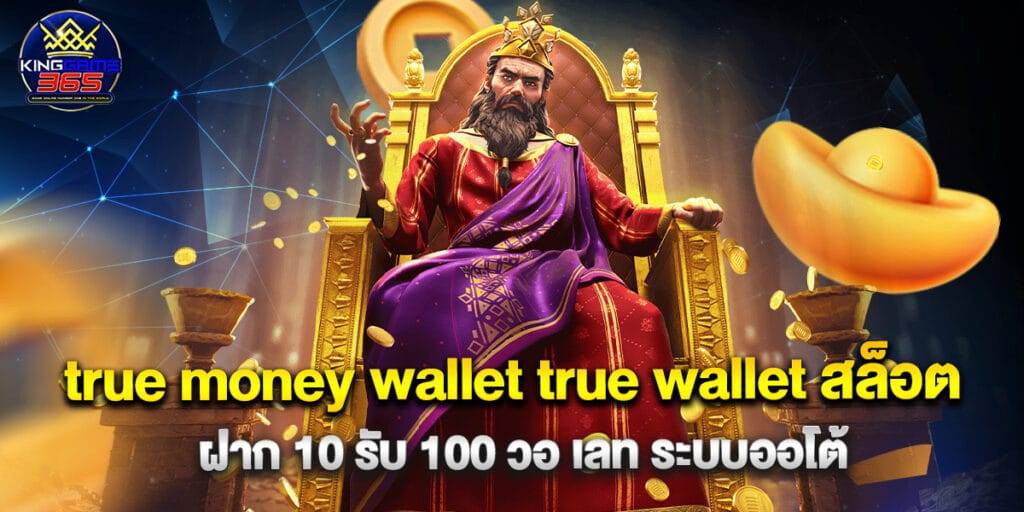 true money wallet true wallet สล็อต ฝาก 10 รับ 100 วอ เลท ระบบออโต้ 1 true money wallet true wallet สล็อต ฝาก 10 รับ 100 วอ เลท ระบบออโต้