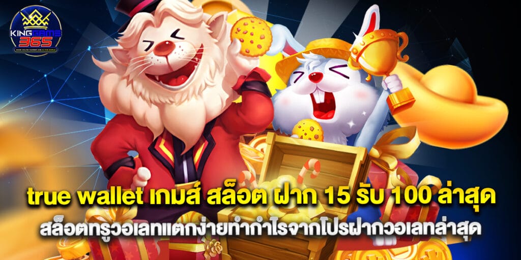 true wallet เกมส์ สล็อต ฝาก 15 รับ 100 ล่าสุด สล็อตทรูวอเลทแตกง่ายทำกำไรจากโปรฝากวอเลทล่าสุด 1 true wallet เกมส์ สล็อต ฝาก 15 รับ 100 ล่าสุด สล็อตทรูวอเลทแตกง่ายทำกำไรจากโปรฝากวอเลทล่าสุด