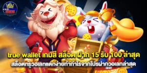 true wallet เกมส์ สล็อต ฝาก 15 รับ 100 ล่าสุด สล็อตทรูวอเลทแตกง่ายทำกำไรจากโปรฝากวอเลทล่าสุด