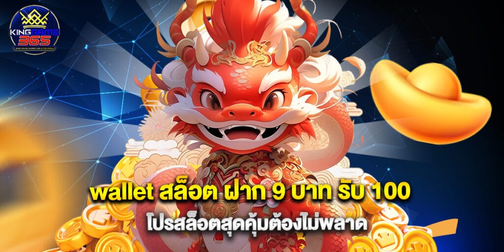 wallet สล็อต ฝาก 9 บาท รับ 100 โปรสล็อตสุดคุ้มต้องไม่พลาด 1 wallet สล็อต ฝาก 9 บาท รับ 100 โปรสล็อตสุดคุ้มต้องไม่พลาด