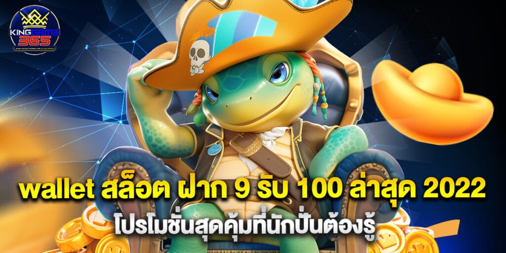 wallet สล็อต ฝาก 9 รับ 100 ล่าสุด 2025 โปรโมชั่นสุดคุ้มที่นักปั่นต้องรู้ 1 wallet สล็อต ฝาก 9 รับ 100 ล่าสุด 2025 โปรโมชั่นสุดคุ้มที่นักปั่นต้องรู้