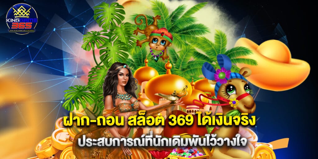 ฝาก-ถอน สล็อต 369 ได้เงินจริงประสบการณ์ที่นักเดิมพันไว้วางใจ 1 ฝาก-ถอน สล็อต 369 ได้เงินจริงประสบการณ์ที่นักเดิมพันไว้วางใจ