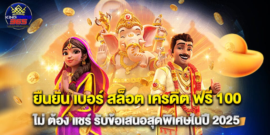 ยืนยัน เบอร์ สล็อต เครดิต ฟรี 100 ไม่ ต้อง แชร์ รับข้อเสนอสุดพิเศษในปี 2025 1 ยืนยัน เบอร์ สล็อต เครดิต ฟรี 100 ไม่ ต้อง แชร์ รับข้อเสนอสุดพิเศษในปี 2025