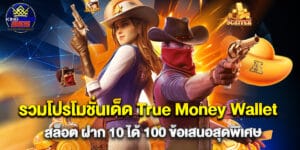 รวมโปรโมชั่นเด็ด True Money Wallet สล็อต ฝาก 10 ได้ 100 ข้อเสนอสุดพิเศษ