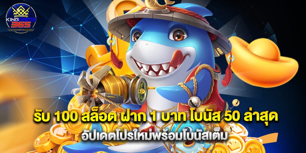 รับ 100 สล็อต ฝาก 1 บาท โบนัส 50 ล่าสุด อัปเดตโปรใหม่พร้อมโบนัสเต็ม 1 รับ 100 สล็อต ฝาก 1 บาท โบนัส 50 ล่าสุด อัปเดตโปรใหม่พร้อมโบนัสเต็ม