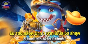รับ 100 สล็อต ฝาก 1 บาท โบนัส 50 ล่าสุด อัปเดตโปรใหม่พร้อมโบนัสเต็ม