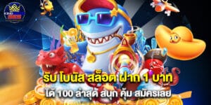 รับ โบนัส สล็อต ฝาก 1 บาท ได้ 100 ล่าสุด สนุก คุ้ม สมัครเลย