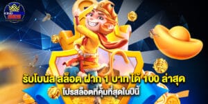 รับโบนัส สล็อต ฝาก 1 บาท ได้ 100 ล่าสุด โปรสล็อตที่คุ้มที่สุดในปีนี้