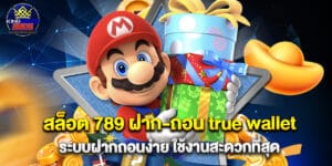 สล็อต 789 ฝาก-ถอน true wallet ระบบฝากถอนง่าย ใช้งานสะดวกที่สุด