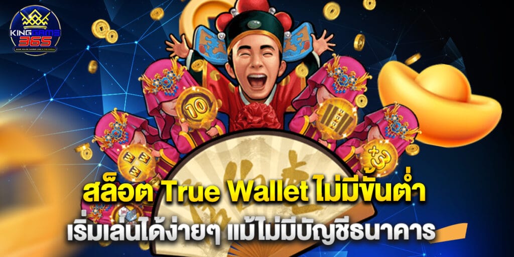 สล็อต True Wallet ไม่มีขั้นต่ำ เริ่มเล่นได้ง่ายๆ แม้ไม่มีบัญชีธนาคาร 1 สล็อต True Wallet ไม่มีขั้นต่ำ เริ่มเล่นได้ง่ายๆ แม้ไม่มีบัญชีธนาคาร
