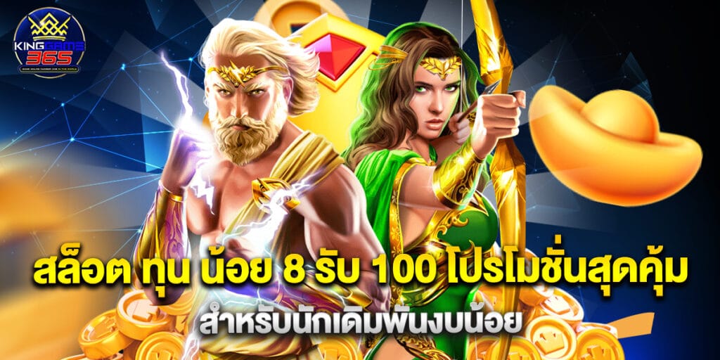 สล็อต ทุน น้อย 8 รับ 100 โปรโมชั่นสุดคุ้ม สำหรับนักเดิมพันงบน้อย