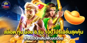 สล็อต ทุน น้อย 8 รับ 100 โปรโมชั่นสุดคุ้ม สำหรับนักเดิมพันงบน้อย