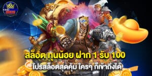 สล็อต ทุนน้อย ฝาก 1 รับ 100 โปรสล็อตสุดคุ้ม ใครๆ ก็เข้าถึงได้