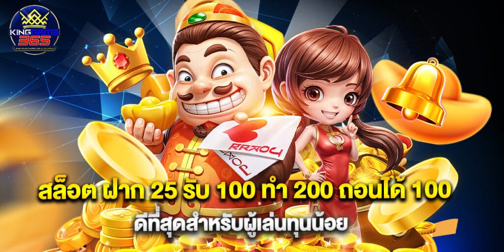สล็อต ฝาก 25 รับ 100 ทํา 200 ถอนได้ 100 ดีที่สุดสำหรับผู้เล่นทุนน้อย 1 สล็อต ฝาก 25 รับ 100 ทํา 200 ถอนได้ 100 ดีที่สุดสำหรับผู้เล่นทุนน้อย