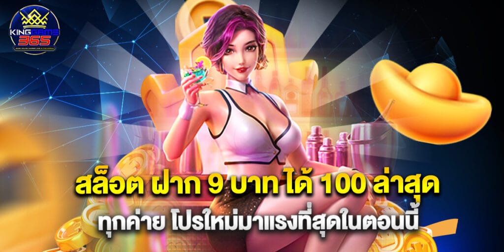 สล็อต ฝาก 9 บาท ได้ 100 ล่าสุด ทุกค่าย โปรใหม่มาแรงที่สุดในตอนนี้