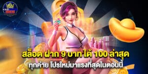 สล็อต ฝาก 9 บาท ได้ 100 ล่าสุด ทุกค่าย โปรใหม่มาแรงที่สุดในตอนนี้