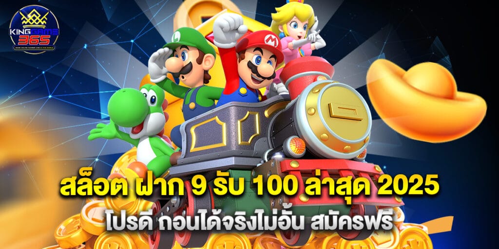 สล็อต ฝาก 9 รับ 100 ล่าสุด 2025 โปรดี ถอนได้จริงไม่อั้น สมัครฟรี 1 สล็อต ฝาก 9 รับ 100 ล่าสุด 2025 โปรดี ถอนได้จริงไม่อั้น สมัครฟรี