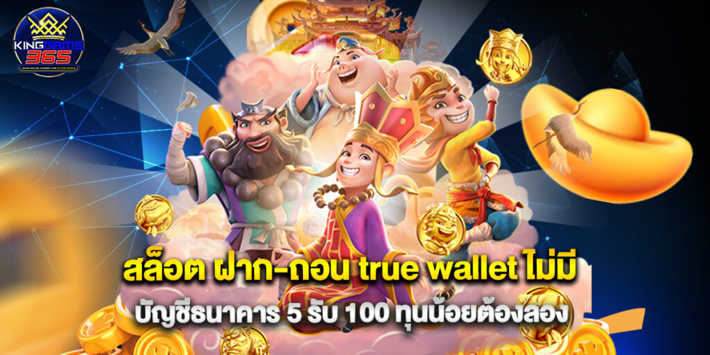 สล็อต ฝาก-ถอน true wallet ไม่มี บัญชีธนาคาร 5 รับ 100 ทุนน้อยต้องลอง 1 สล็อต ฝาก-ถอน true wallet ไม่มี บัญชีธนาคาร 5 รับ 100 ทุนน้อยต้องลอง