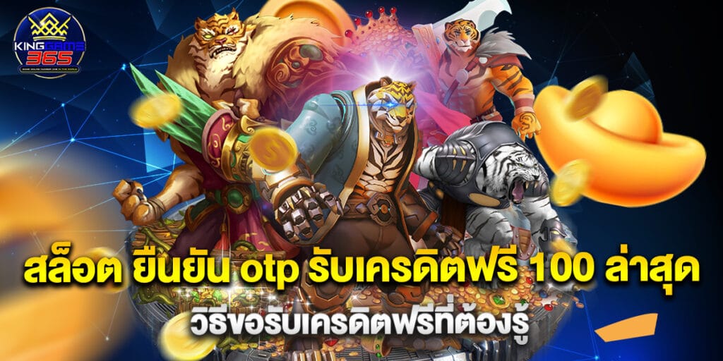 สล็อต ยืนยัน otp รับเครดิตฟรี 100 ล่าสุด วิธีขอรับเครดิตฟรีที่ต้องรู้ 1 สล็อต ยืนยัน otp รับเครดิตฟรี 100 ล่าสุด วิธีขอรับเครดิตฟรีที่ต้องรู้