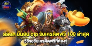สล็อต ยืนยัน otp รับเครดิตฟรี 100 ล่าสุด วิธีขอรับเครดิตฟรีที่ต้องรู้