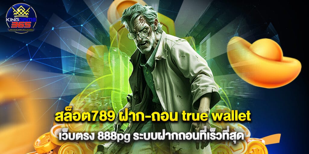 สล็อต789 ฝาก-ถอน true wallet เว็บตรง 888pg ระบบฝากถอนที่เร็วที่สุด 1 สล็อต789 ฝาก-ถอน true wallet เว็บตรง 888pg ระบบฝากถอนที่เร็วที่สุด