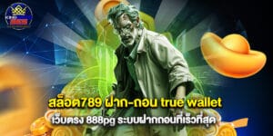 สล็อต789 ฝาก-ถอน true wallet เว็บตรง 888pg ระบบฝากถอนที่เร็วที่สุด