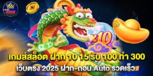 เกมส์สล็อต ฝาก 10 15 รับ 100 ทํา 300 เว็บตรง 2025 ฝาก-ถอน Auto รวดเร็ว