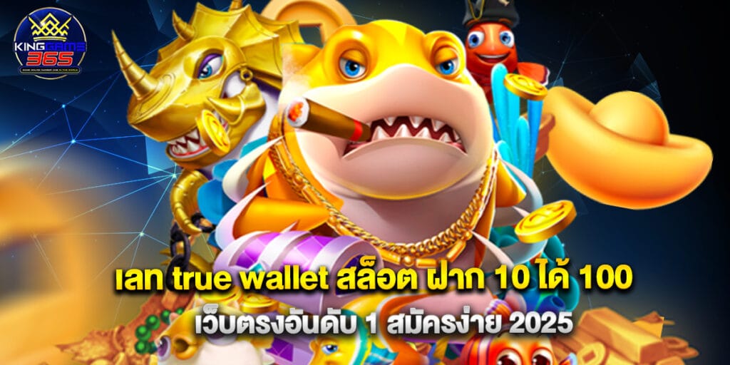 เลท true wallet สล็อต ฝาก 10 ได้ 100 เว็บตรงอันดับ 1 สมัครง่าย 2025 1 เลท true wallet สล็อต ฝาก 10 ได้ 100 เว็บตรงอันดับ 1 สมัครง่าย 2025