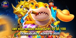 เลท true wallet สล็อต ฝาก 10 ได้ 100 เว็บตรงอันดับ 1 สมัครง่าย 2025