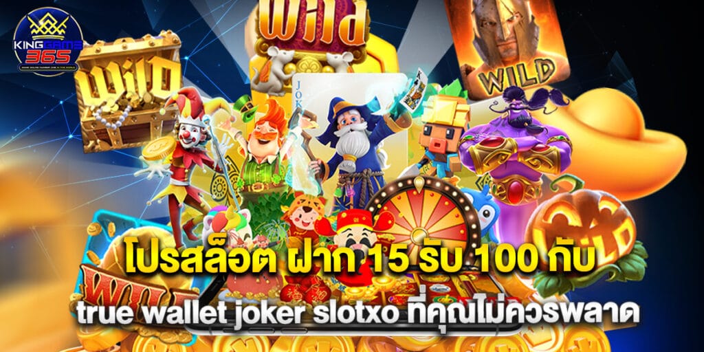 โปรสล็อต ฝาก 15 รับ 100 กับ true wallet joker slotxo ที่คุณไม่ควรพลาด 1 โปรสล็อต ฝาก 15 รับ 100 กับ true wallet joker slotxo ที่คุณไม่ควรพลาด