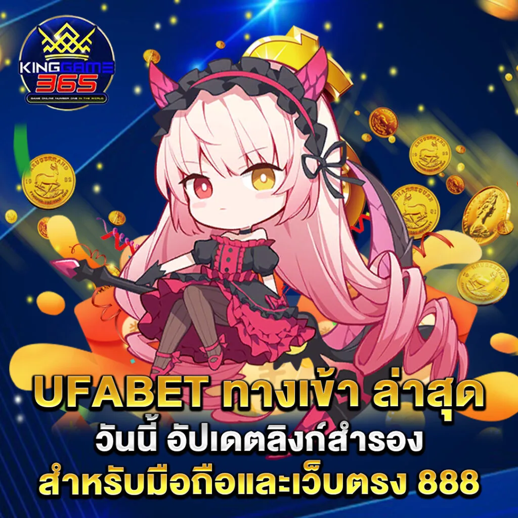 Ufabet 2 UFABET-ทางเข้า-ล่าสุด-วันนี้-อัปเดตลิงก์สำรองสำหรับมือถือและเว็บตรง-888