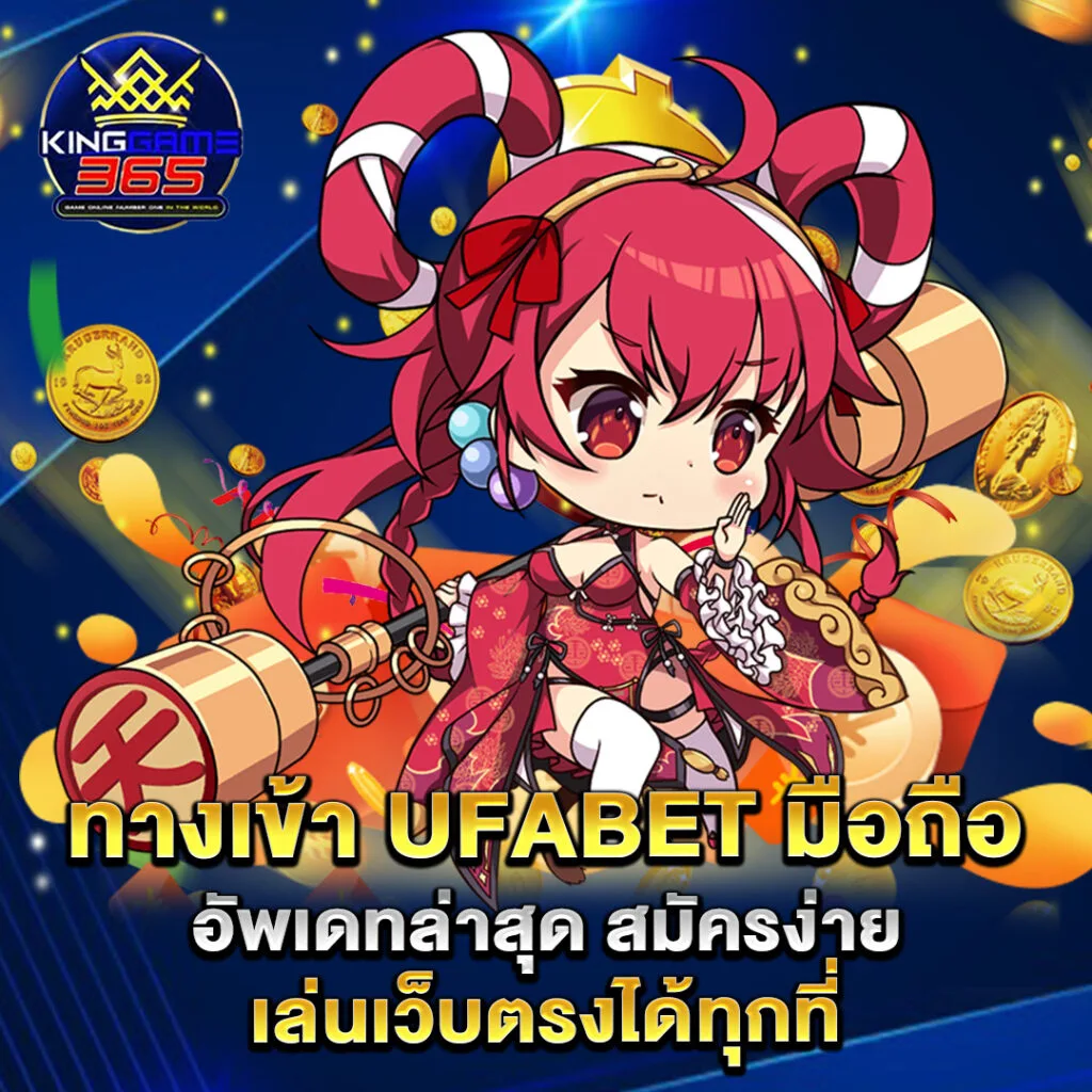 Ufabet 3 ทางเข้า-UFABET-มือถือ-อัพเดทล่าสุด-สมัครง่าย-เล่นเว็บตรงได้ทุกที่