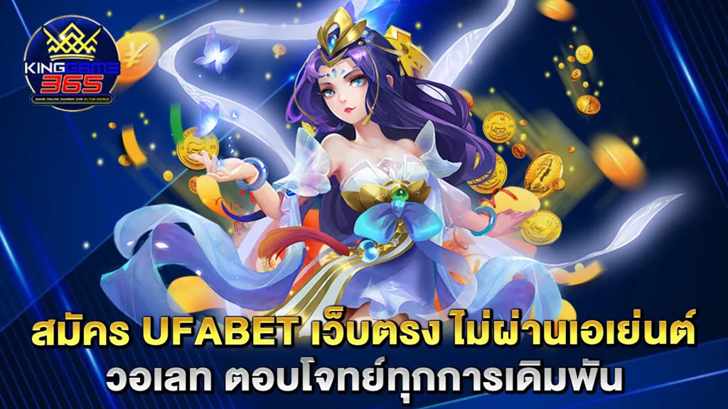 Ufabet 1 สมัคร-UFABET-เว็บตรง-ไม่ผ่านเอเย่นต์-วอเลท-ตอบโจทย์ทุกการเดิมพัน