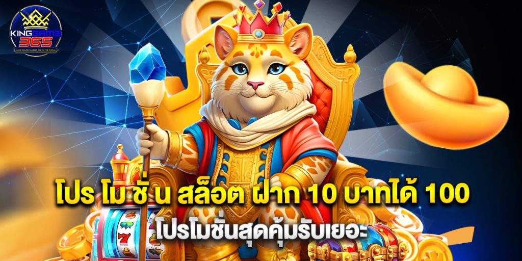 โปร โม ชั่ น สล็อต ฝาก 10 บาทได้ 100 โปรโมชั่นสุดคุ้มรับเยอะ 1 โปร โม ชั่ น สล็อต ฝาก 10 บาทได้ 100 โปรโมชั่นสุดคุ้มรับเยอะ